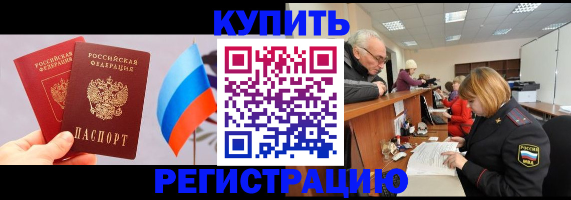 купить прописку в Артёме